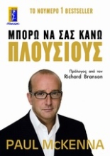 Εικόνα Μπορώ να σας κάνω πλούσιους