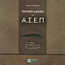 Εικόνα Πολιτική & Δίκαιο για ΑΣΕΠ