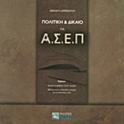 Εικόνα Πολιτική & Δίκαιο για ΑΣΕΠ