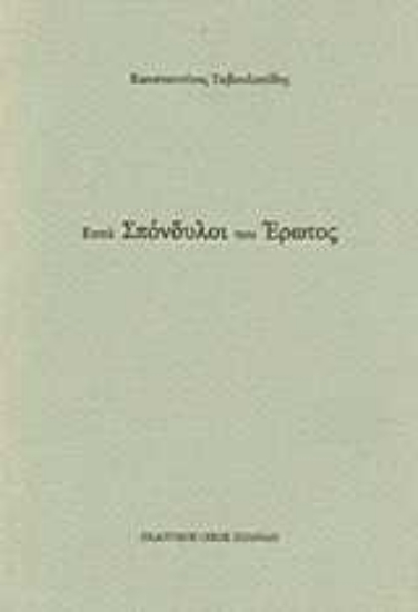 Εικόνα Επτά σπόνδυλοι του έρωτος .