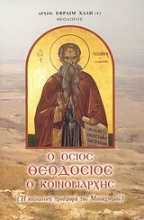 Εικόνα Ο Όσιος Θεοδόσιος ο Κοινοβιάρχης .