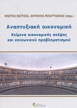 Εικόνα Αναπτυξιακή οικονομική
