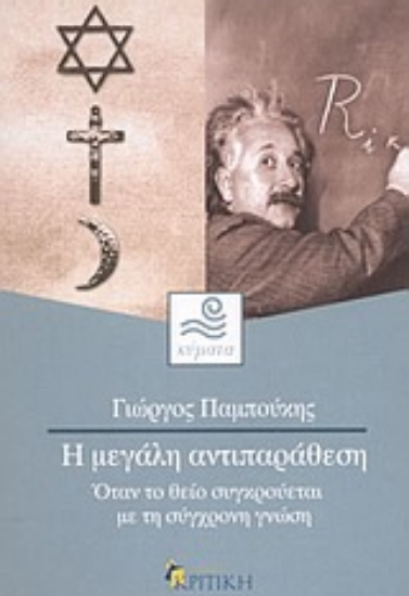 Εικόνα Η μεγάλη αντιπαράθεση