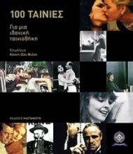 Εικόνα Cahiers du Cinéma: 100 ταινίες για μια ιδανική ταινιοθήκη