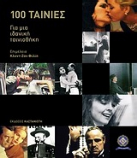 Εικόνα Cahiers du Cinéma: 100 ταινίες για μια ιδανική ταινιοθήκη