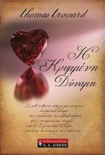 Εικόνα Η κρυμμένη δύναμη