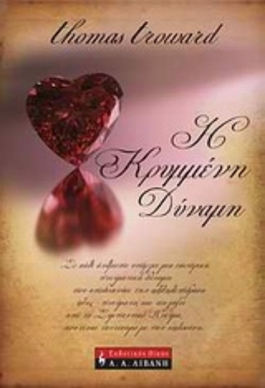 Εικόνα Η κρυμμένη δύναμη