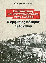 Εικόνα Επανάσταση και αντεπανάσταση στην Ελλάδα