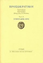 34109 - Προσωκρατικοί: Εμπεδοκλής