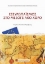 Εικόνα Εξευρωπαϊσμός στο μεσογειακό χώρο