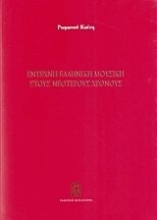Εικόνα Έντεχνη ελληνική μουσική στους νεότερους χρόνους