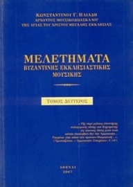 Εικόνα της Μελετήματα βυζαντινής εκκλησιαστικής μουσικής - Τομος Β .