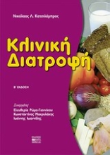 Εικόνα Κλινική διατροφή .