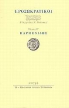34427 - Προσωκρατικοί: Παρμενίδης