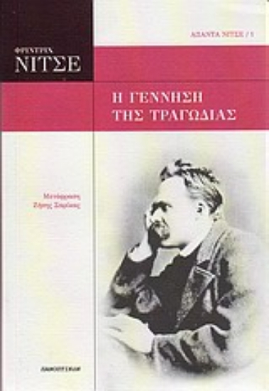 Εικόνα Η γέννηση της τραγωδίας