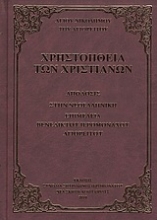 Εικόνα Χρηστοήθεια των χριστιανών