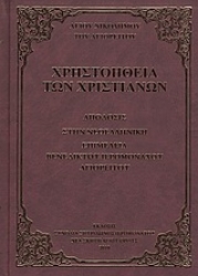 Εικόνα της Χρηστοήθεια των χριστιανών