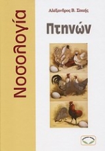 Εικόνα Νοσολογία πτηνών .