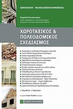 Εικόνα Χωροταξικός και πολεοδομικός σχεδιασμός