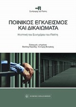 Εικόνα Ποινικός εγκλεισμός και δικαιώματα
