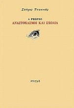 34782 - A Propos, Αναστοχασμοί και σχόλια