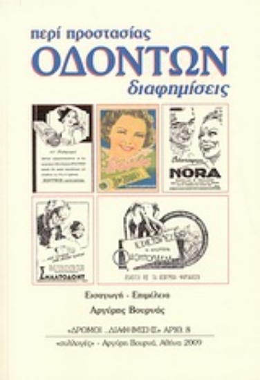 Εικόνα Περί προστασίας οδόντων διαφημίσεις