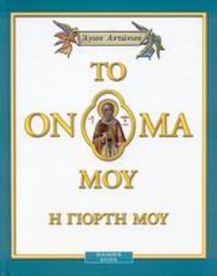 Εικόνα Άγιος Αντώνιος (Το Όνομά μου ...Έχει Άγιο Νο 5)(Δεμένο)