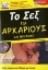 Εικόνα της Το σεξ για αρχάριους και όχι μόνο