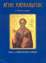 Εικόνα Άγιος Χαράλαμπος ο θαυματουργός .