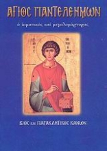 Εικόνα Άγιος Παντελεήμων ο ιαματικός και μεγαλομάρτυρας