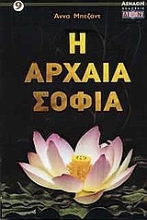 Εικόνα Η αρχαία σοφία.