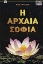 Εικόνα της Η αρχαία σοφία.