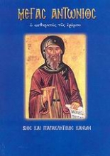 Εικόνα Μέγας Αντώνιος .