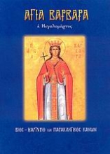 Εικόνα Αγία Βαρβάρα η Μεγαλομάρτυς .