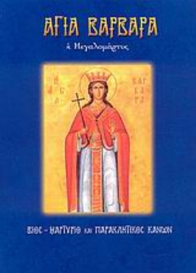Εικόνα της Αγία Βαρβάρα η Μεγαλομάρτυς .