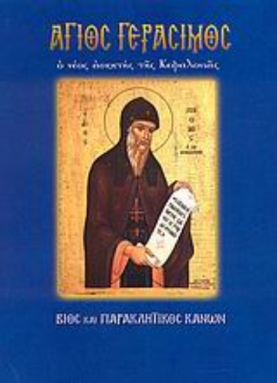 Εικόνα Άγιος Γεράσιμος