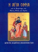 Εικόνα Η Αγία Σοφία και οι θυγατέρες της Πίστις, Ελπίς και Αγάπη