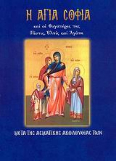 Εικόνα Η Αγία Σοφία και οι θυγατέρες της Πίστις, Ελπίς και Αγάπη