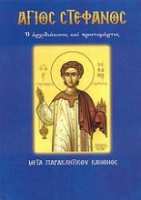 Εικόνα Άγιος Στέφανος