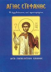 Εικόνα της Άγιος Στέφανος