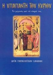 Εικόνα Η Υπαπαντή του Κυρίου