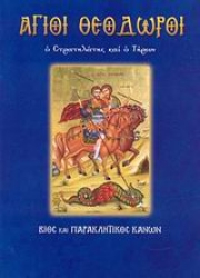 Εικόνα Άγιοι Θεόδωροι