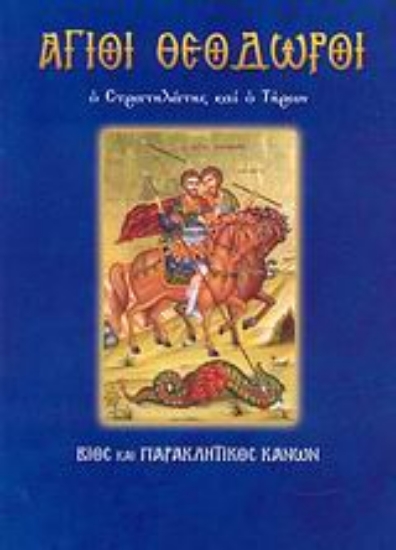 Εικόνα Άγιοι Θεόδωροι