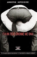 Εικόνα Για να τελειώνουμε με όλα .