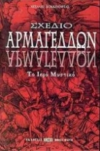 Εικόνα Σχέδιο Αρμαγεδδών