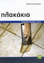 Εικόνα Πλακάκια, Σωστή εκτέλεση βήμα προς βήμα