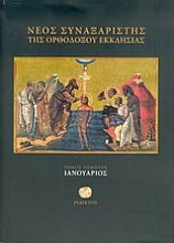 Εικόνα Νέος συναξαριστής της ορθοδόξου Εκκλησίας