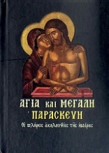 Εικόνα Αγία και Μεγάλη Παρασκευή .