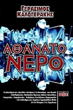 Εικόνα Αθάνατο νερό