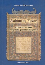 Εικόνα Ακάθιστος Ύμνος .